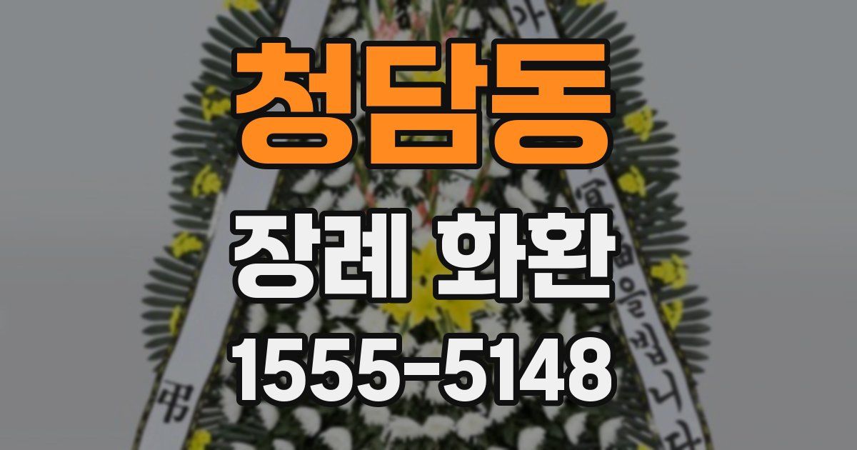 청담동 장례 화환