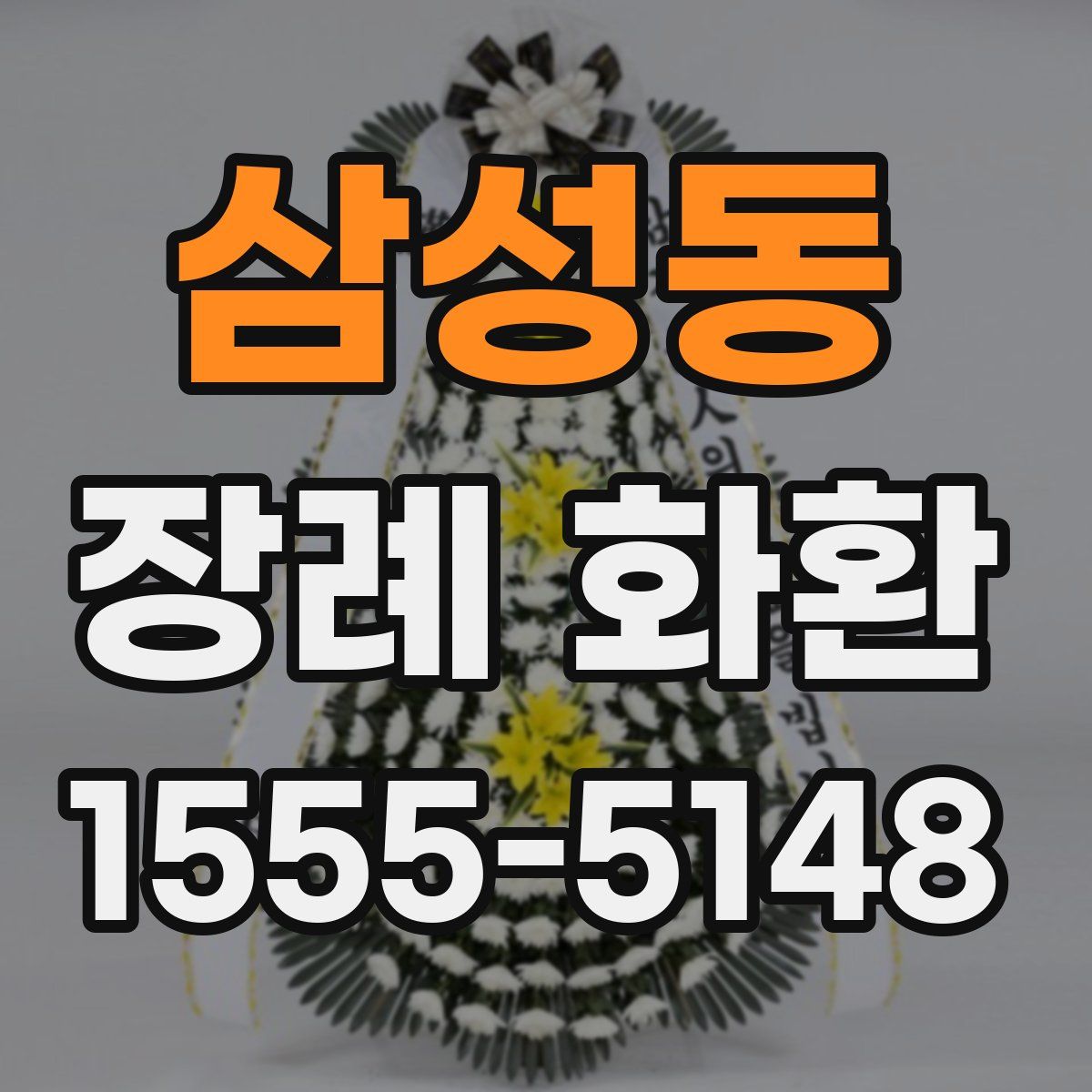 삼성동 장례 화환