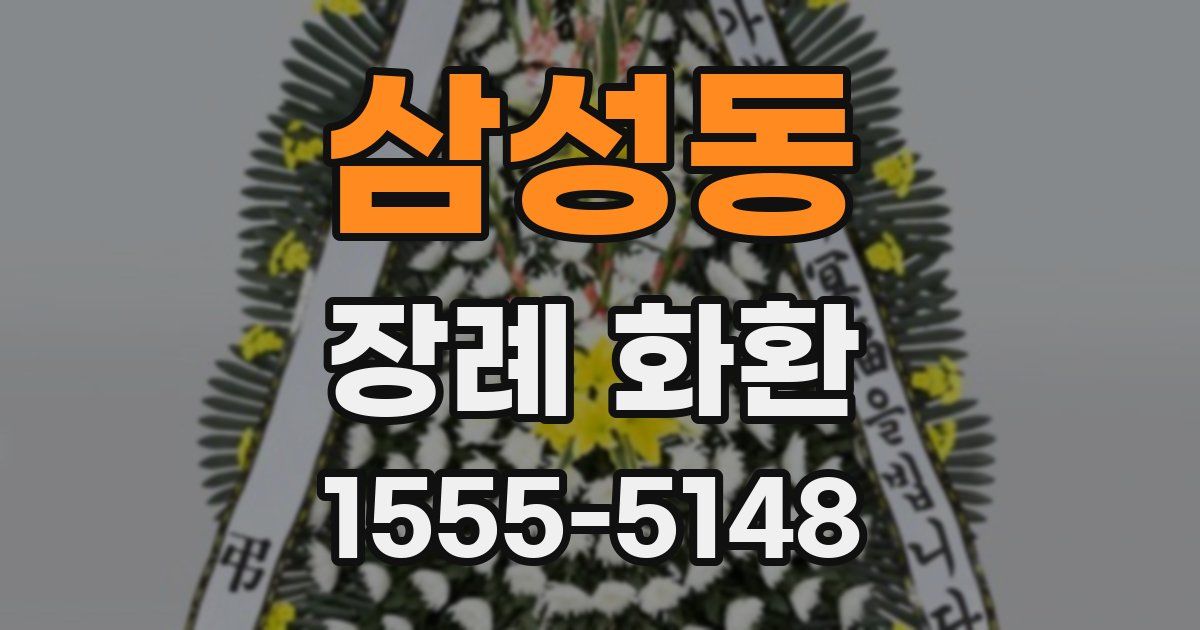 삼성동 장례 화환