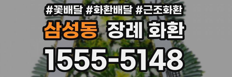 삼성동 장례 화환