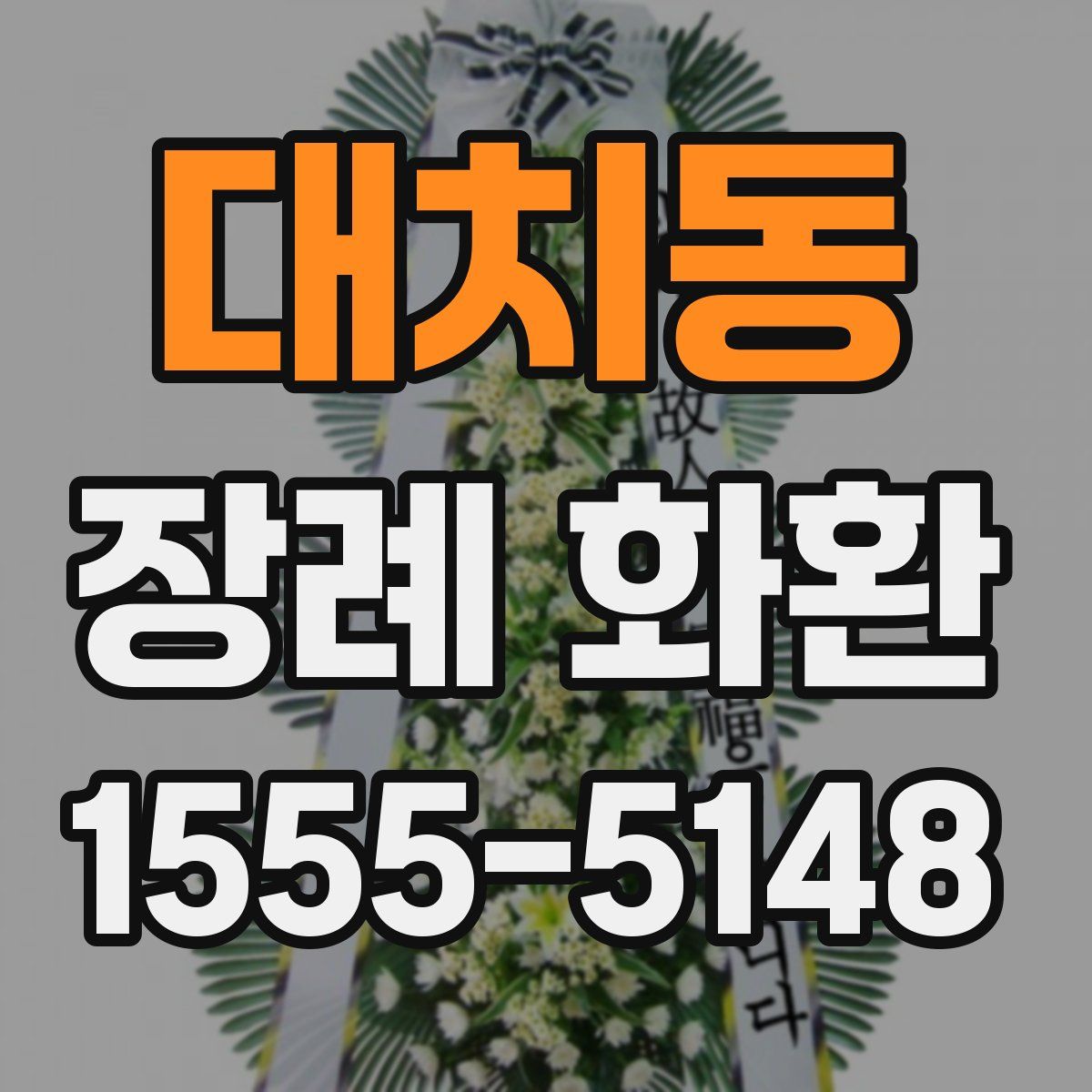대치동 장례 화환