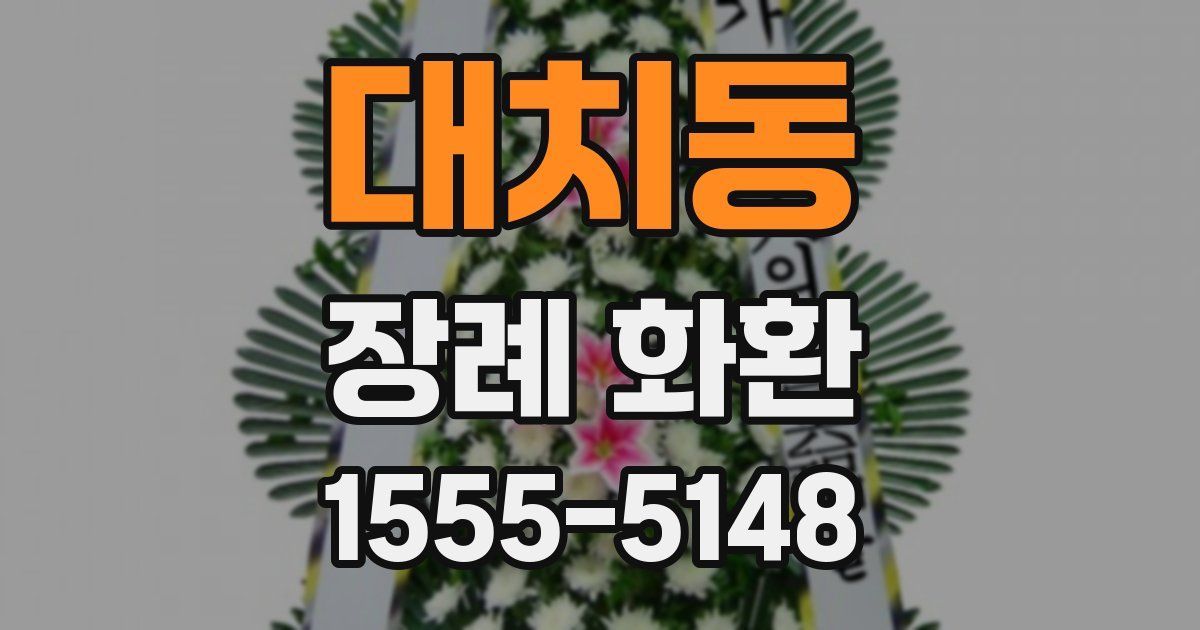 대치동 장례 화환