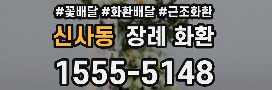 신사동 장례 화환