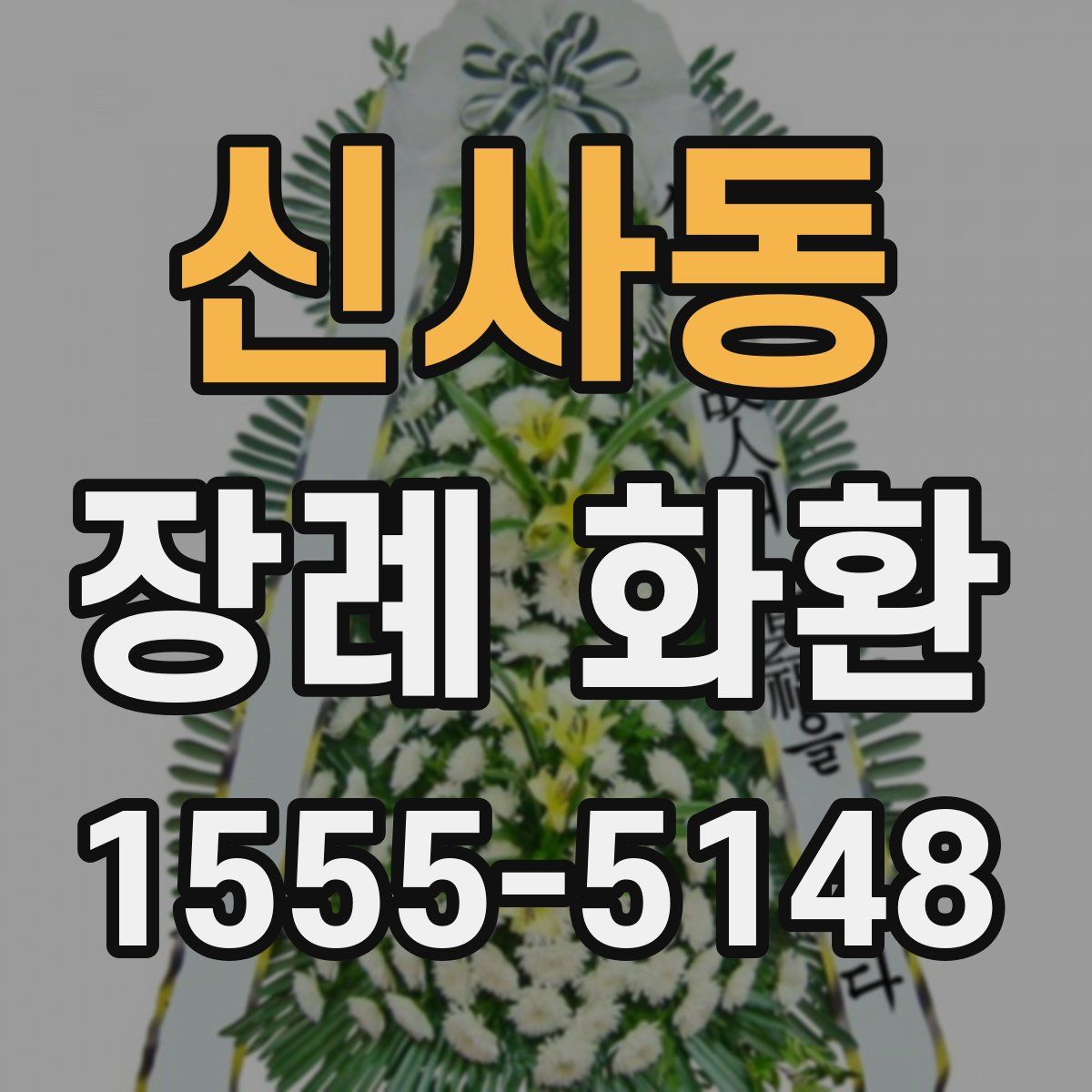 신사동 장례 화환