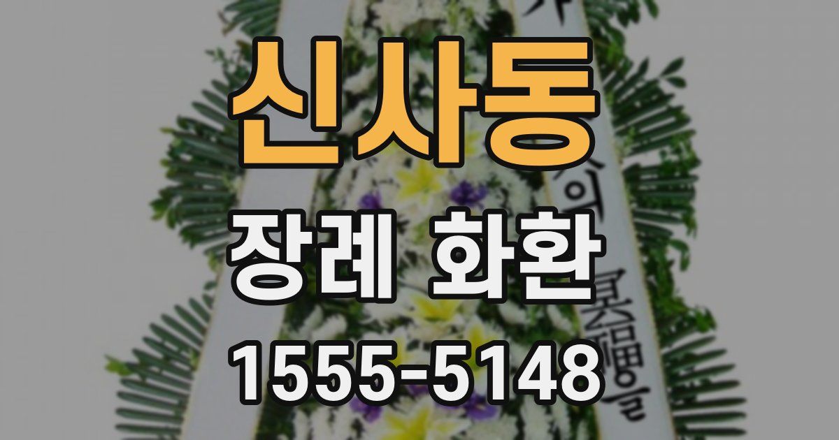 신사동 장례 화환
