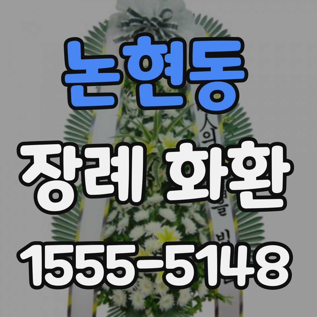 논현동 장례 화환 지역별 비용 차이 살펴보기