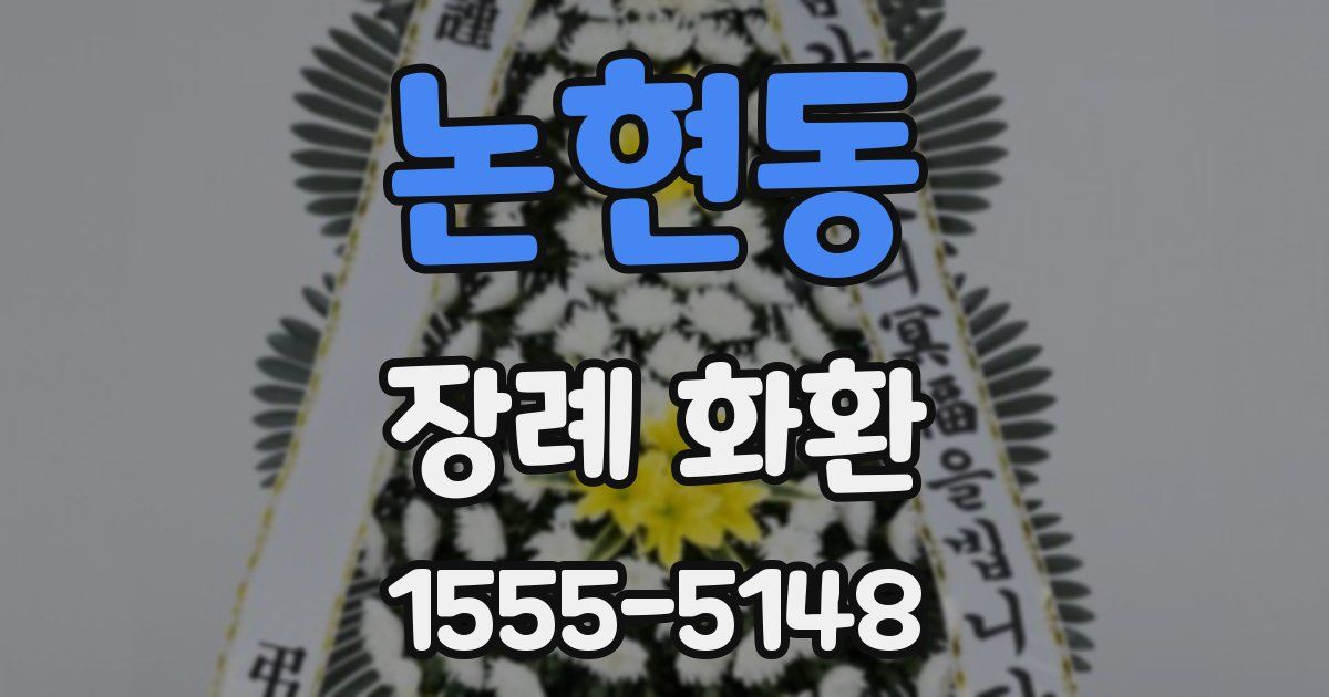 논현동 장례 화환