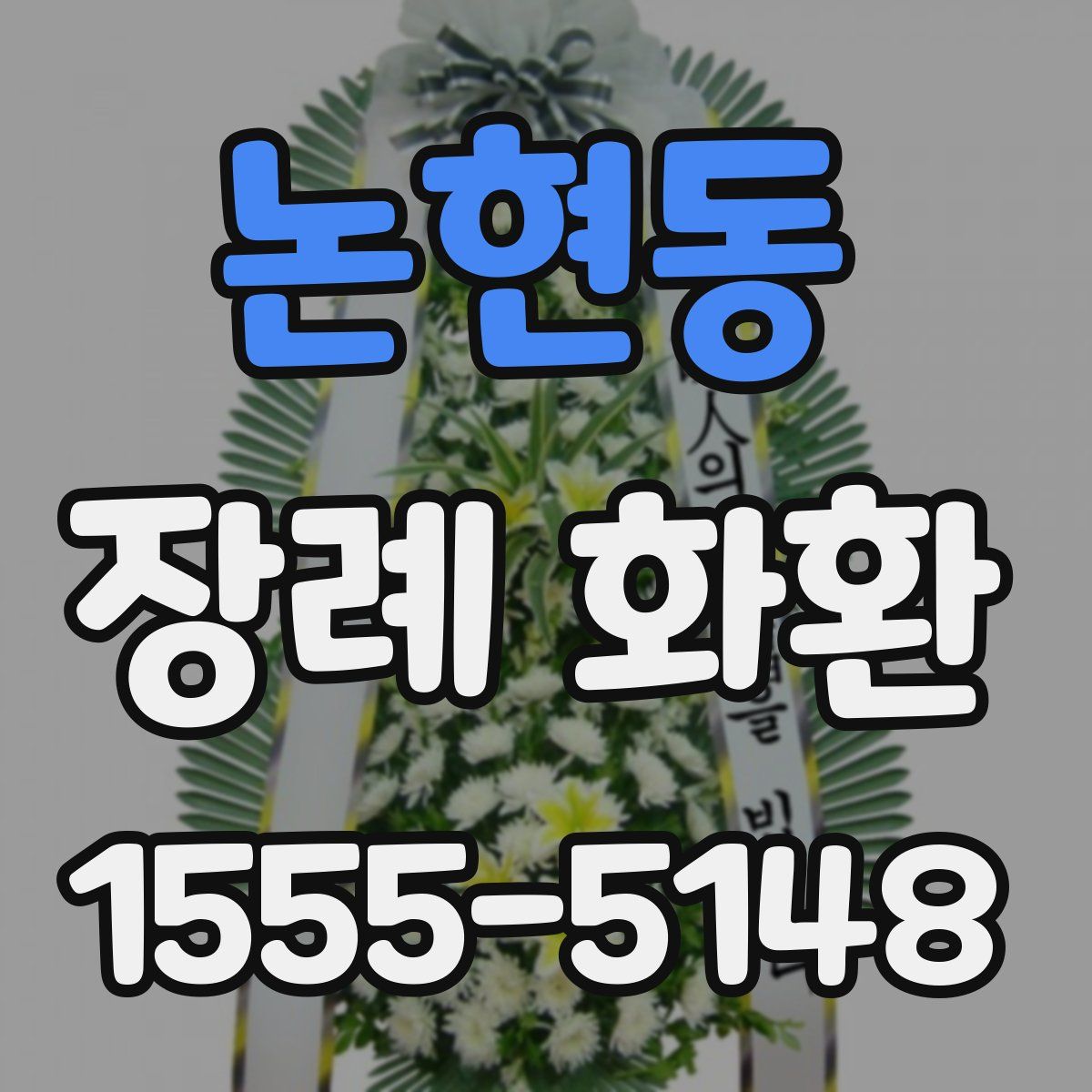 논현동 장례 화환