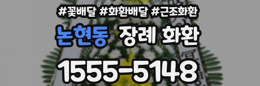 논현동 장례 화환