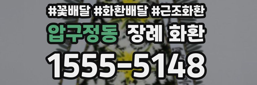압구정동 장례 화환
