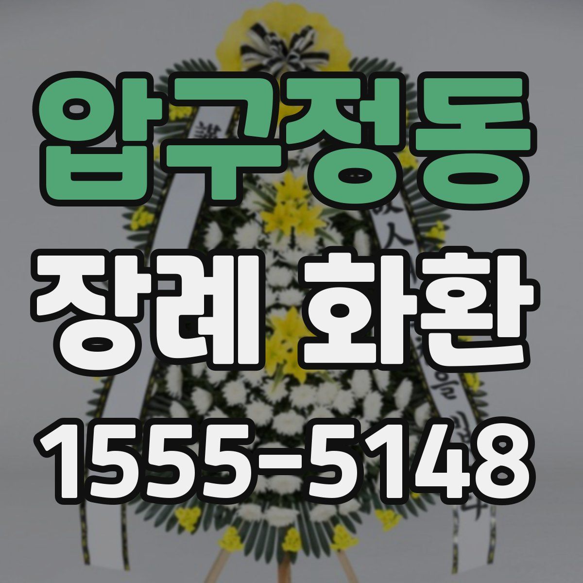 압구정동 장례 화환