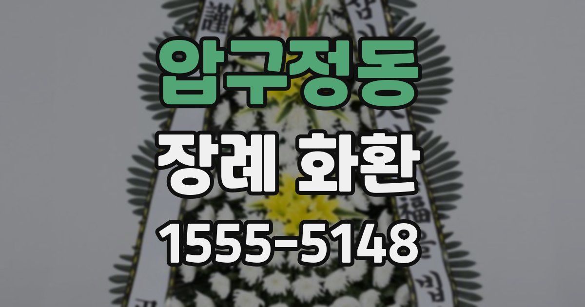 압구정동 장례 화환