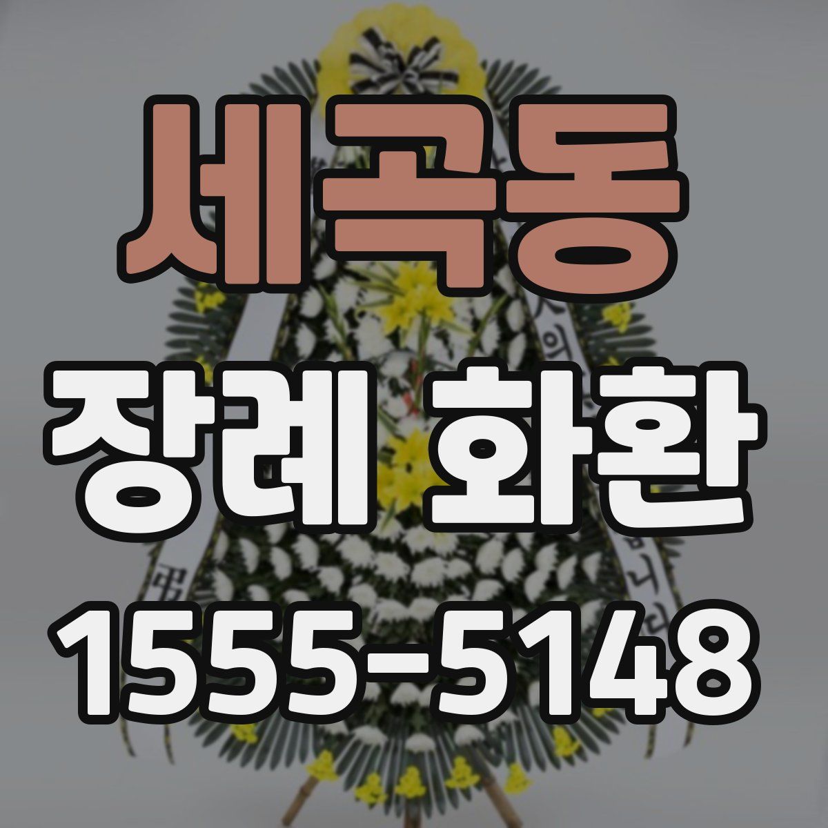 세곡동 장례 화환