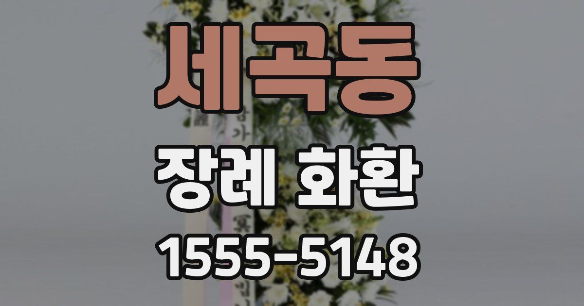 세곡동 장례 화환