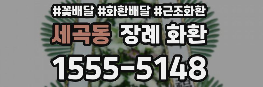 세곡동 장례 화환