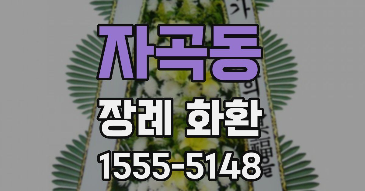 자곡동 장례 화환