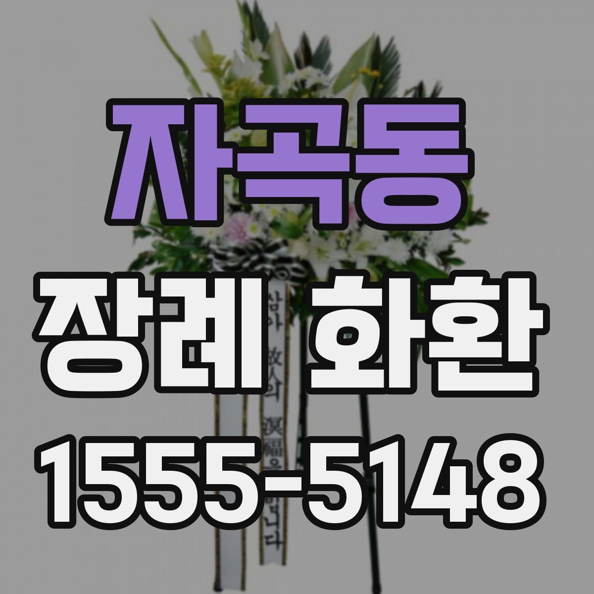 자곡동 장례 화환