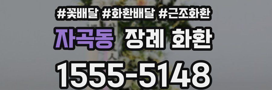 자곡동 장례 화환