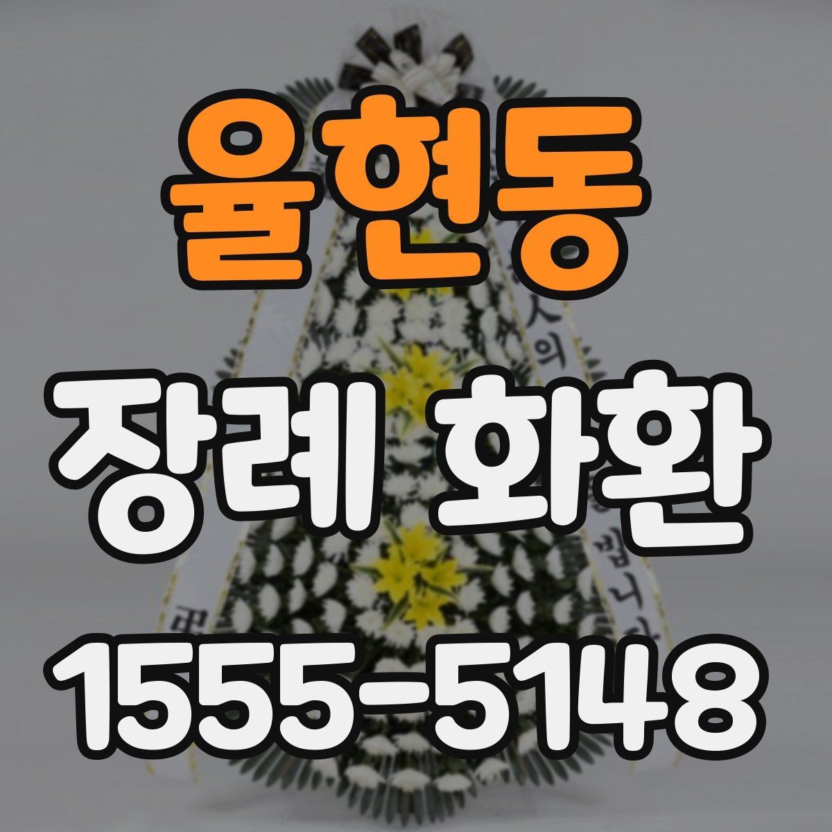 율현동 장례 화환 문구를 정할 때 참고할 점