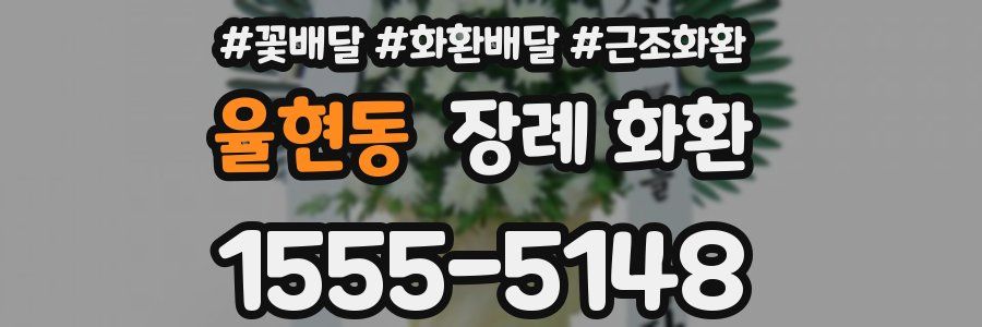 율현동 장례 화환