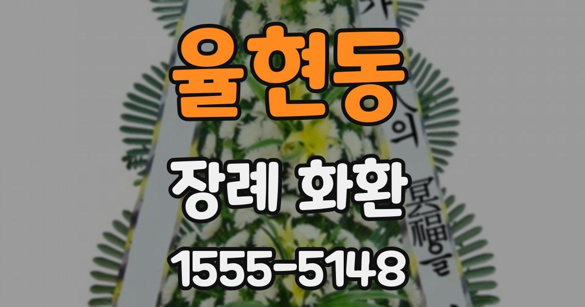 율현동 장례 화환