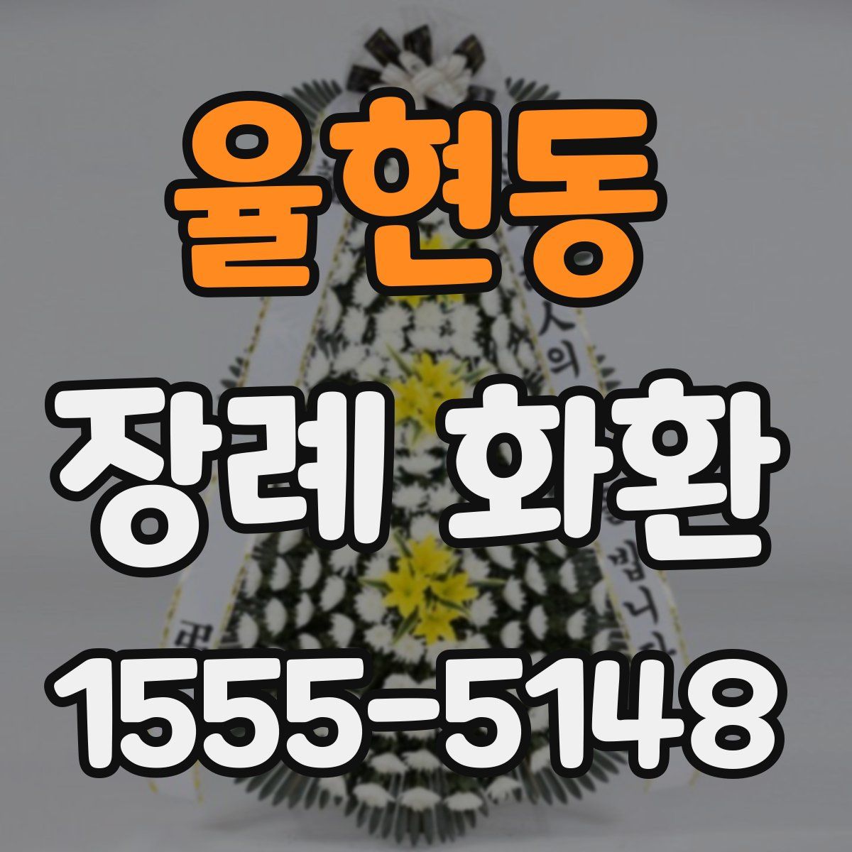 율현동 장례 화환