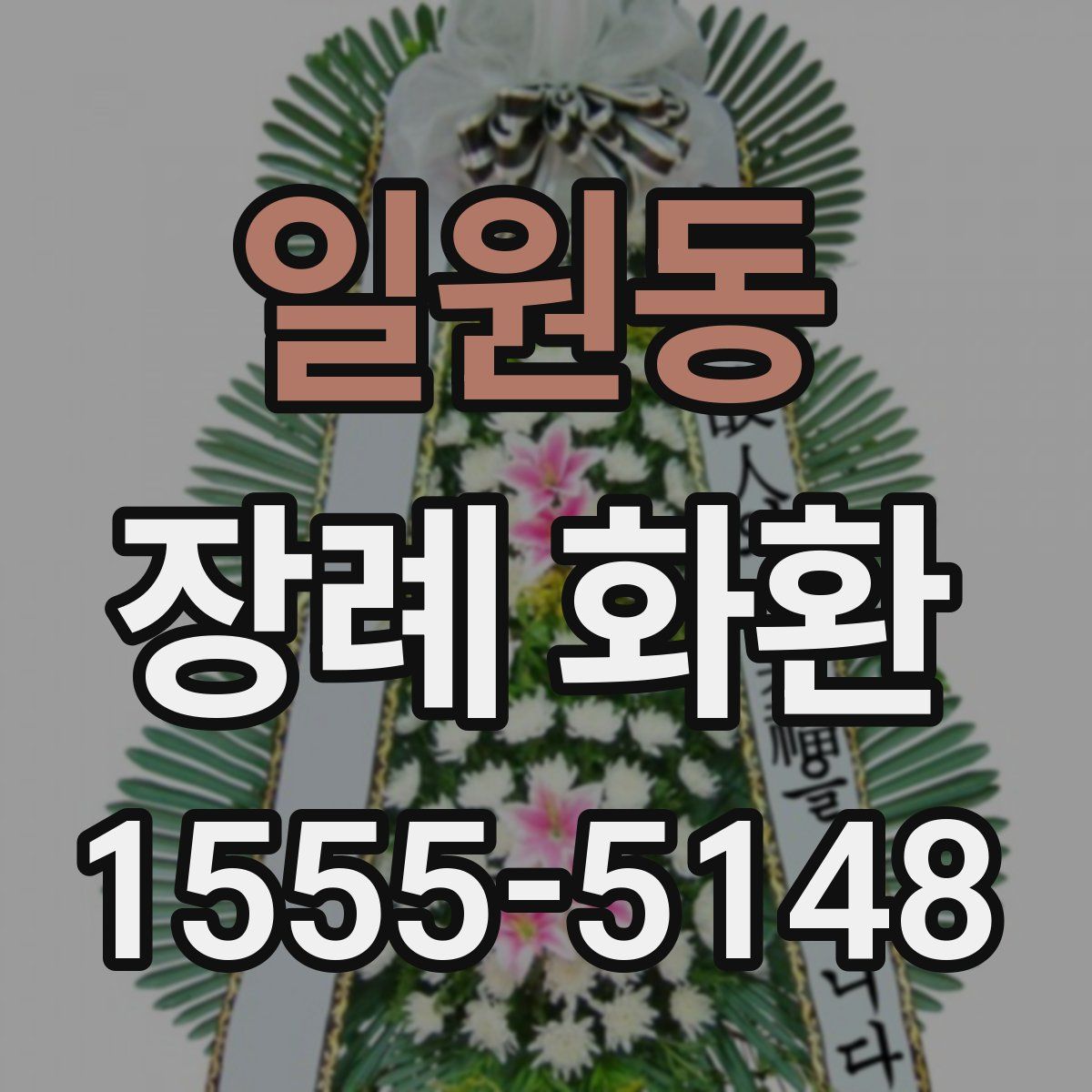 일원동 장례 화환