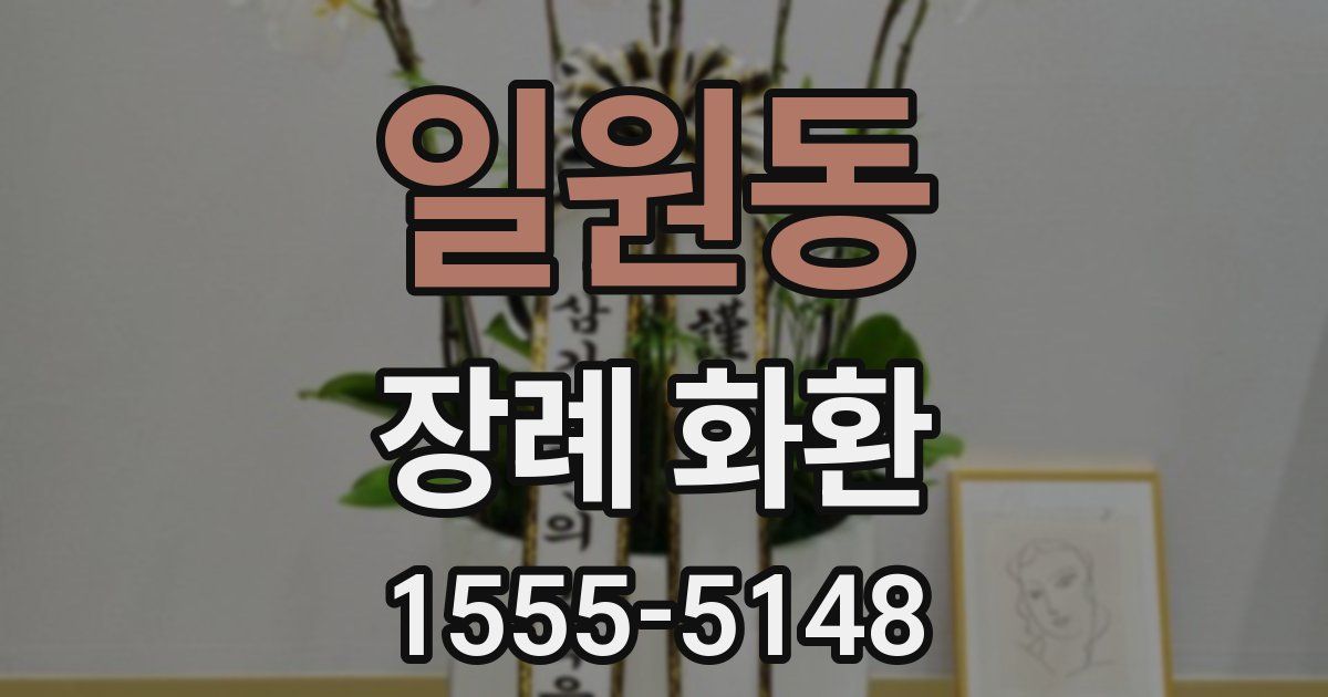 일원동 장례 화환
