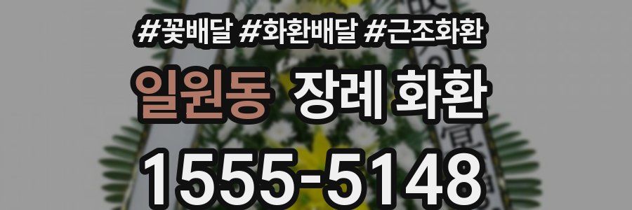 일원동 장례 화환