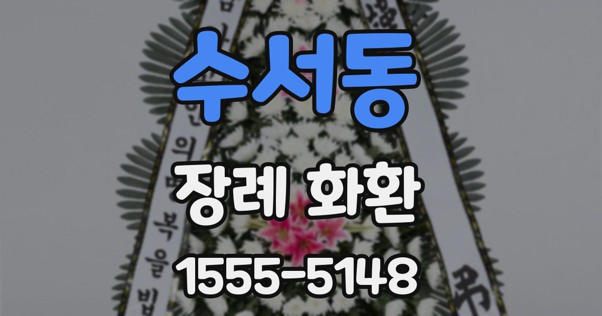수서동 장례 화환