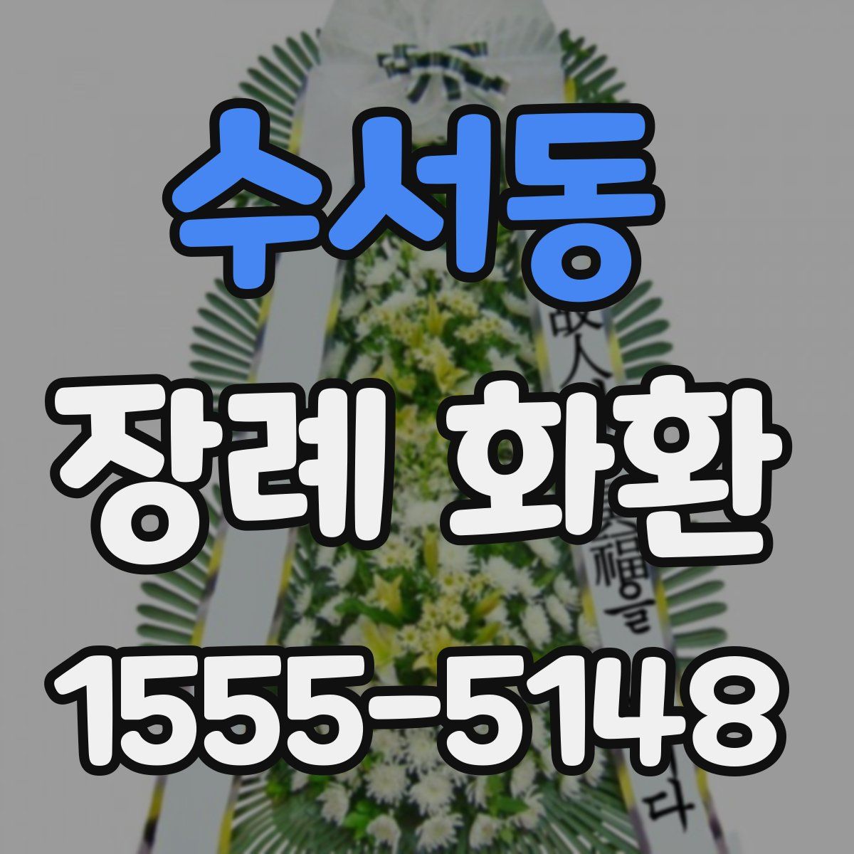 수서동 장례 화환