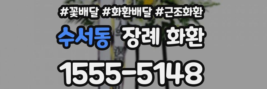 수서동 장례 화환
