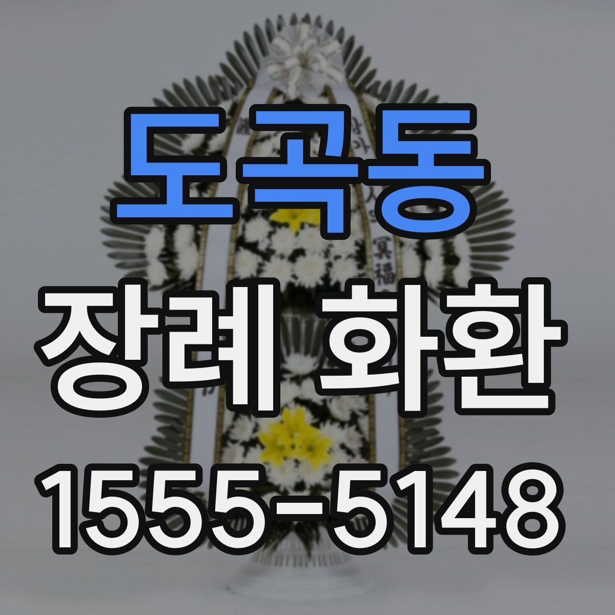 도곡동 장례 화환