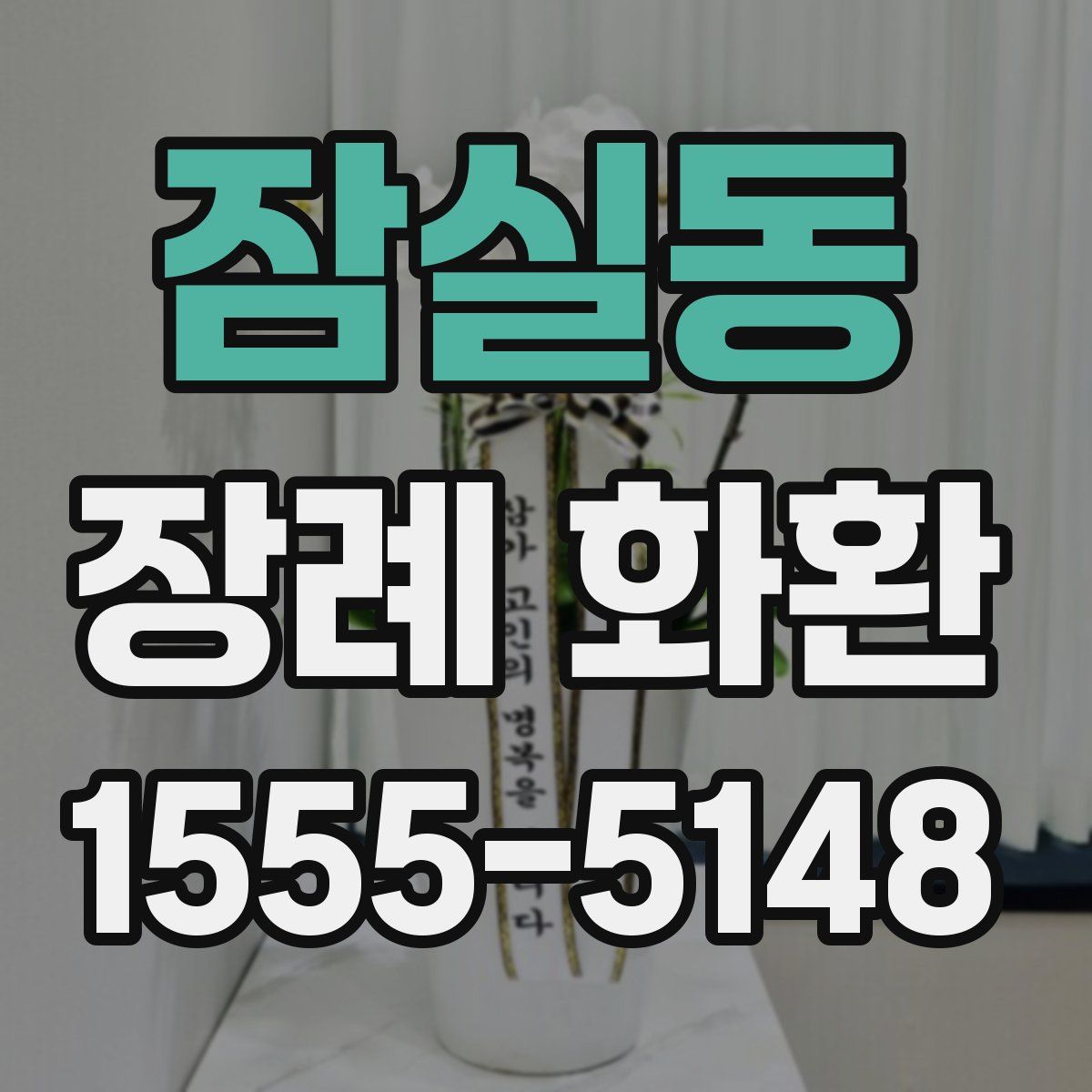 잠실동 장례 화환