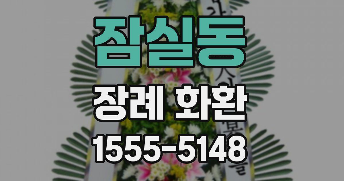 잠실동 장례 화환