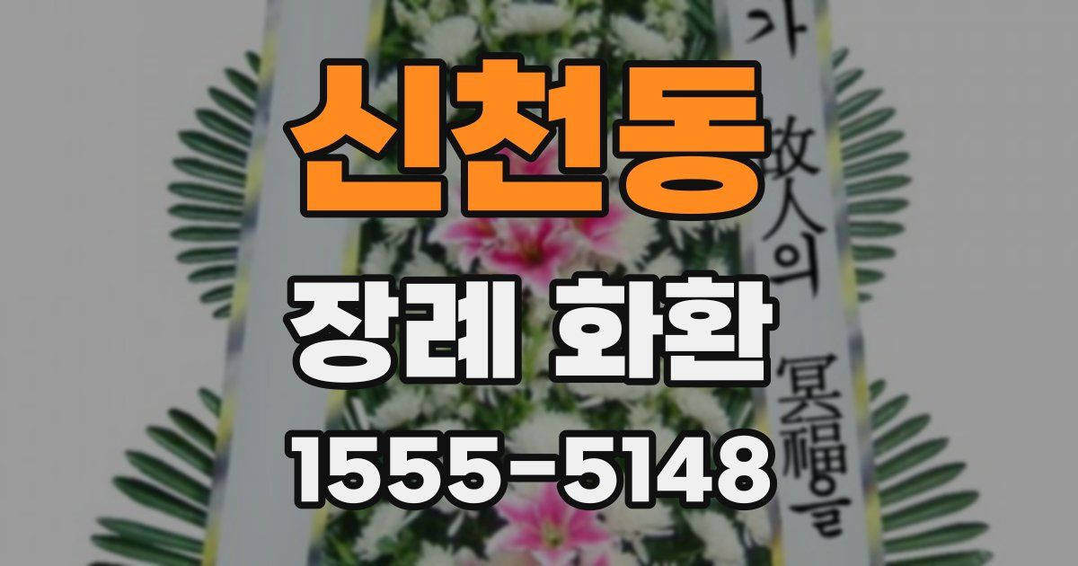 신천동 장례 화환