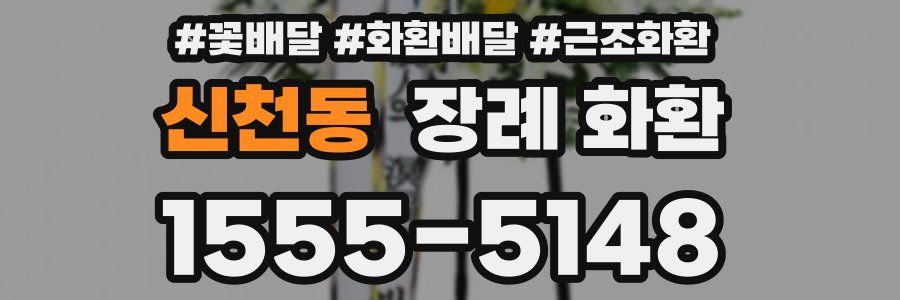 신천동 장례 화환