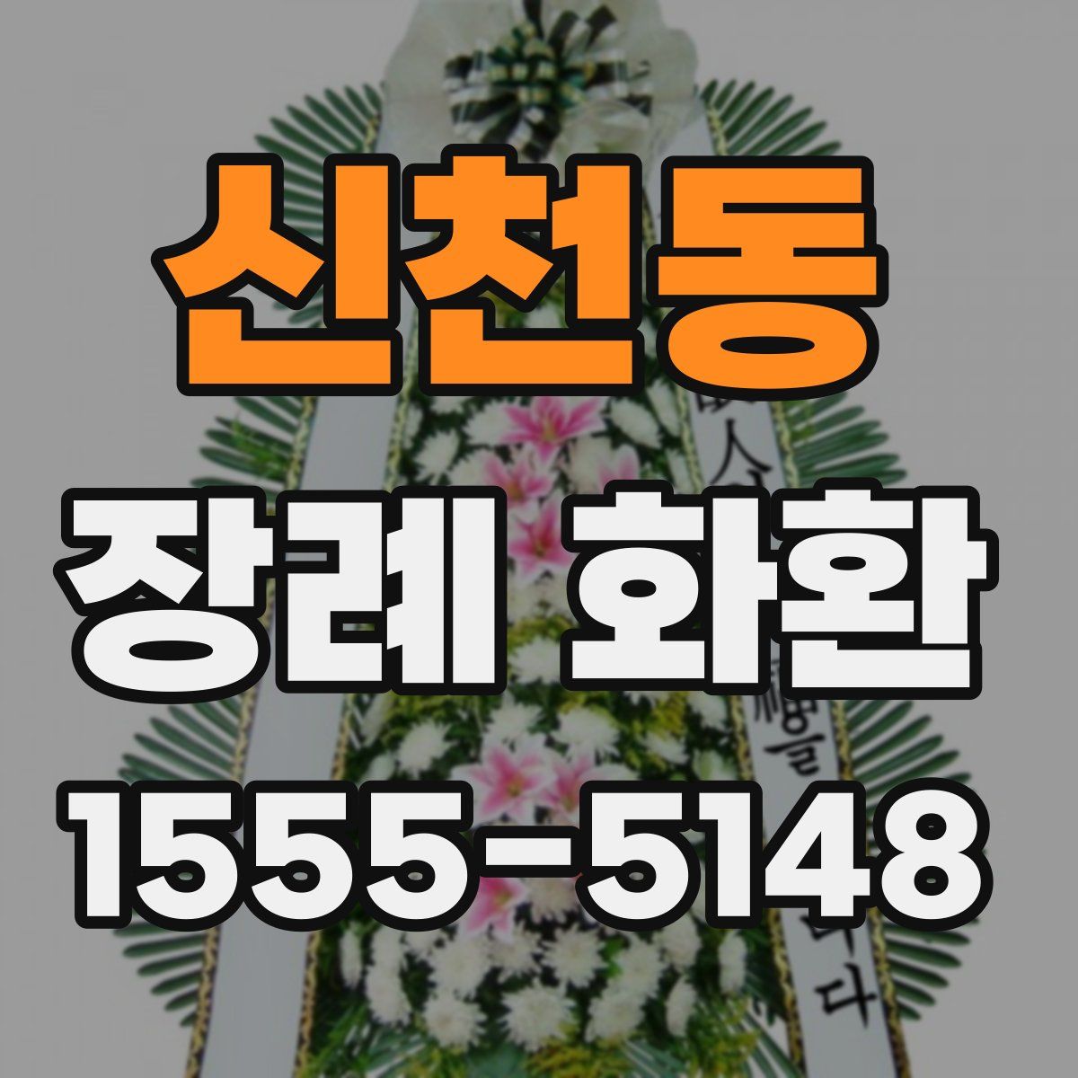 신천동 장례 화환