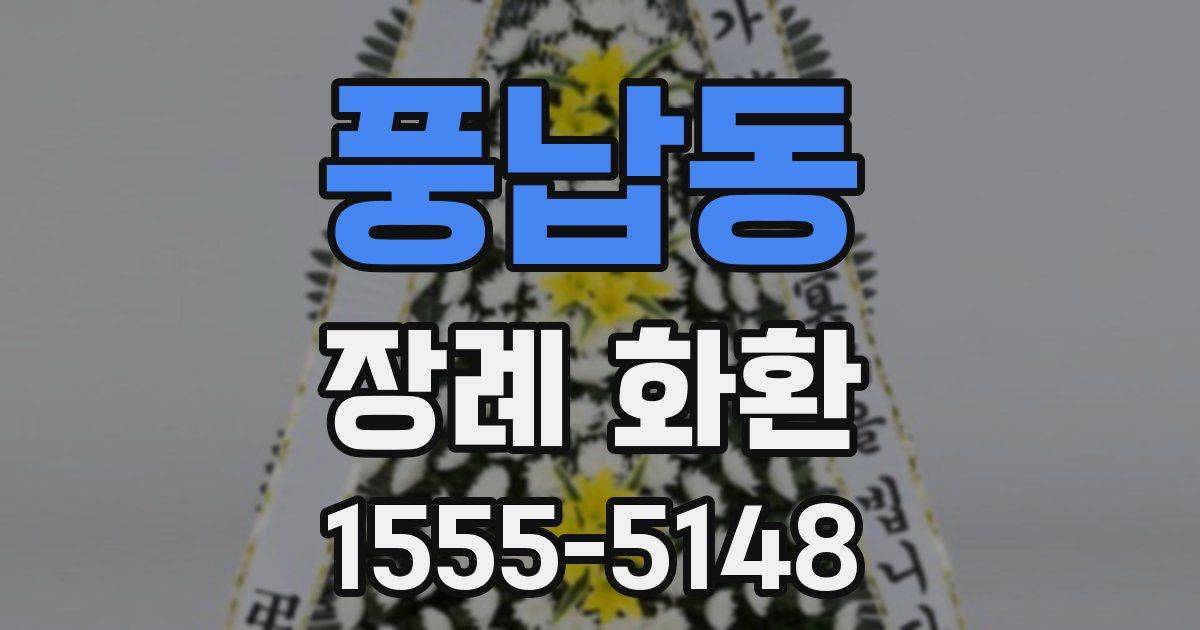 풍납동 장례 화환