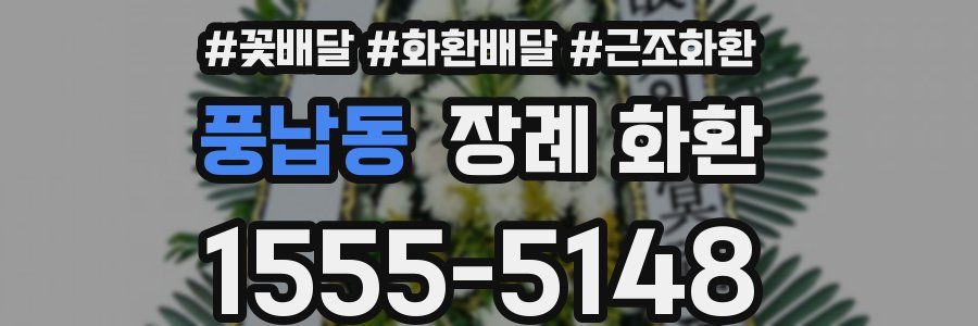 풍납동 장례 화환