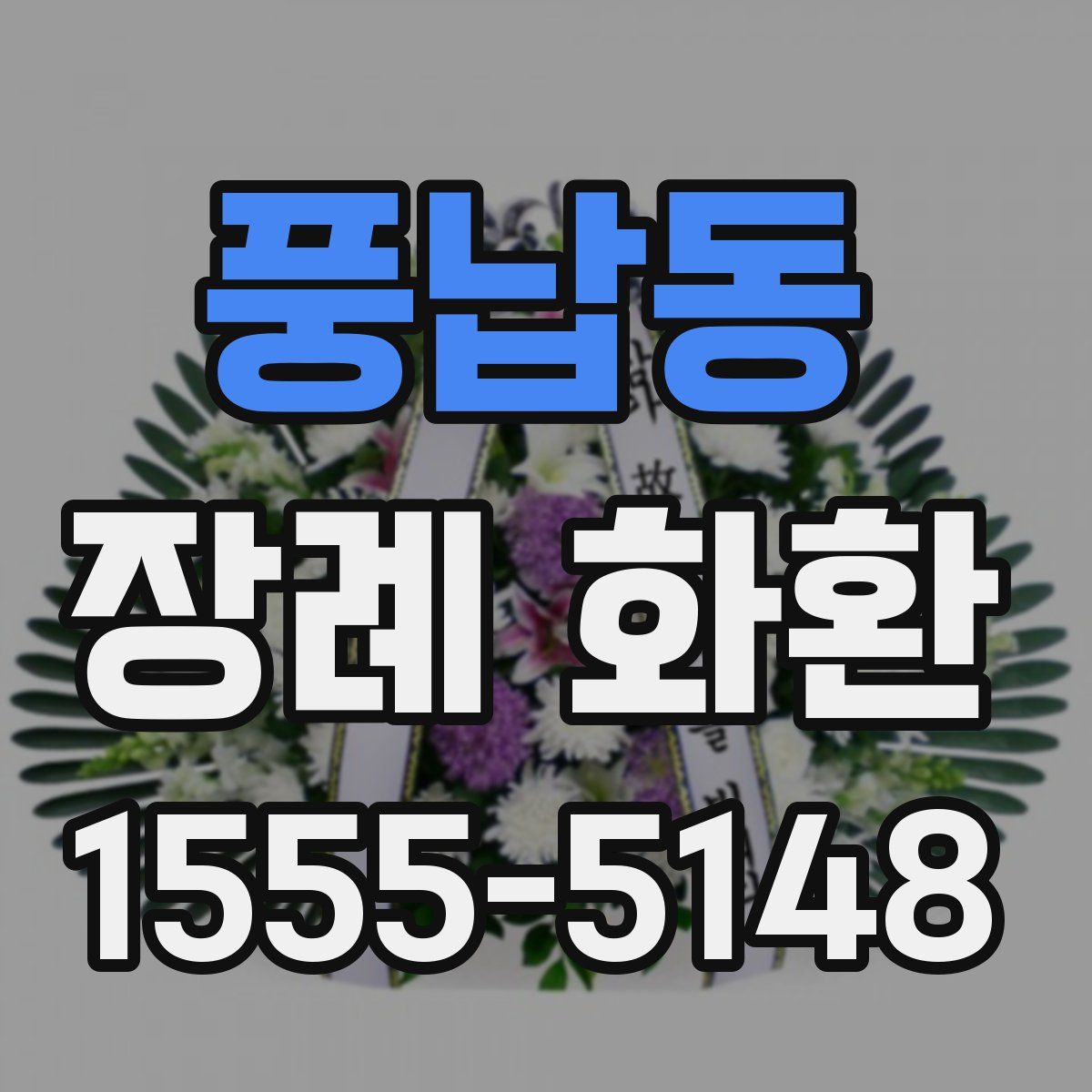 풍납동 장례 화환