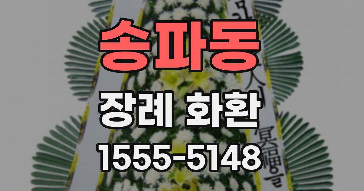 송파동 장례 화환