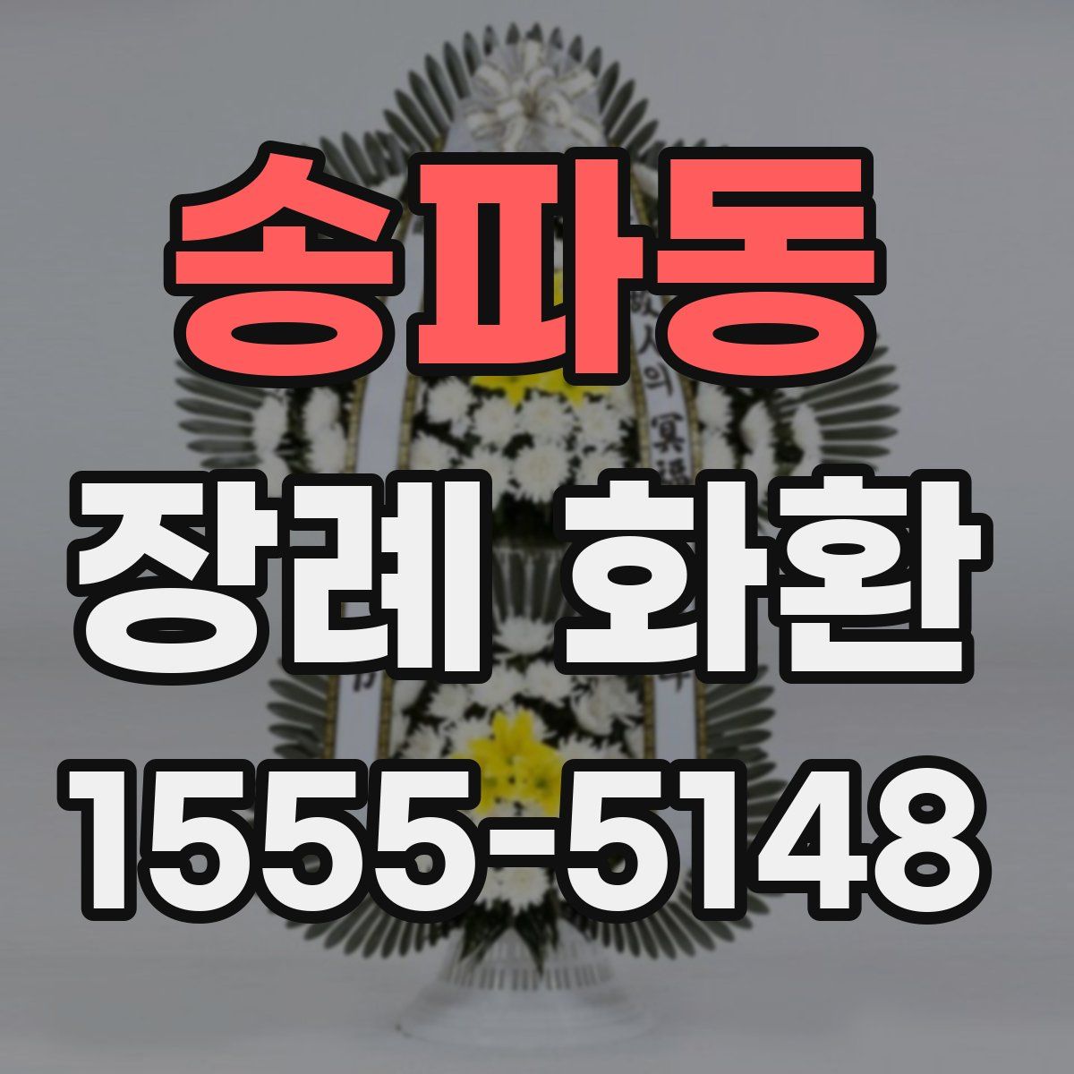 송파동 장례 화환