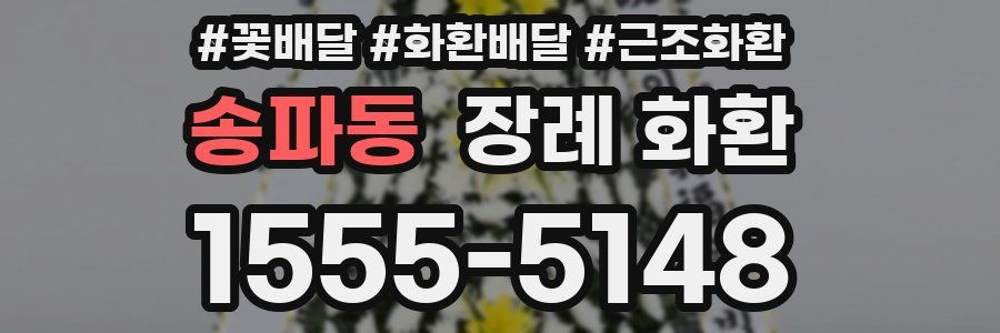 송파동 장례 화환