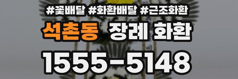 석촌동 장례 화환