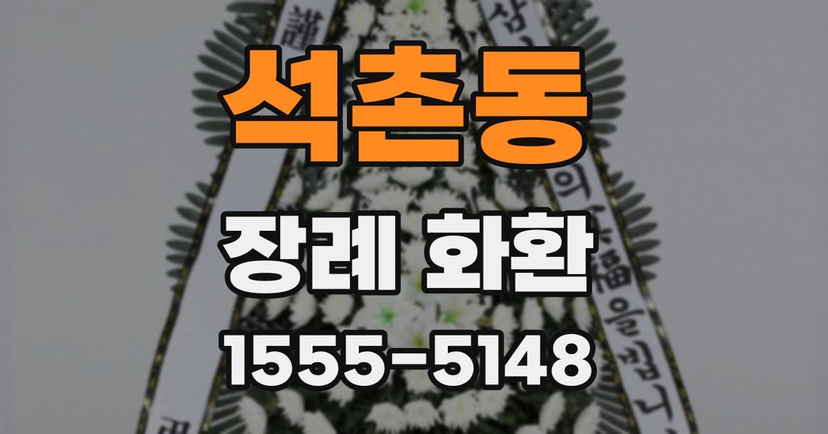 석촌동 장례 화환