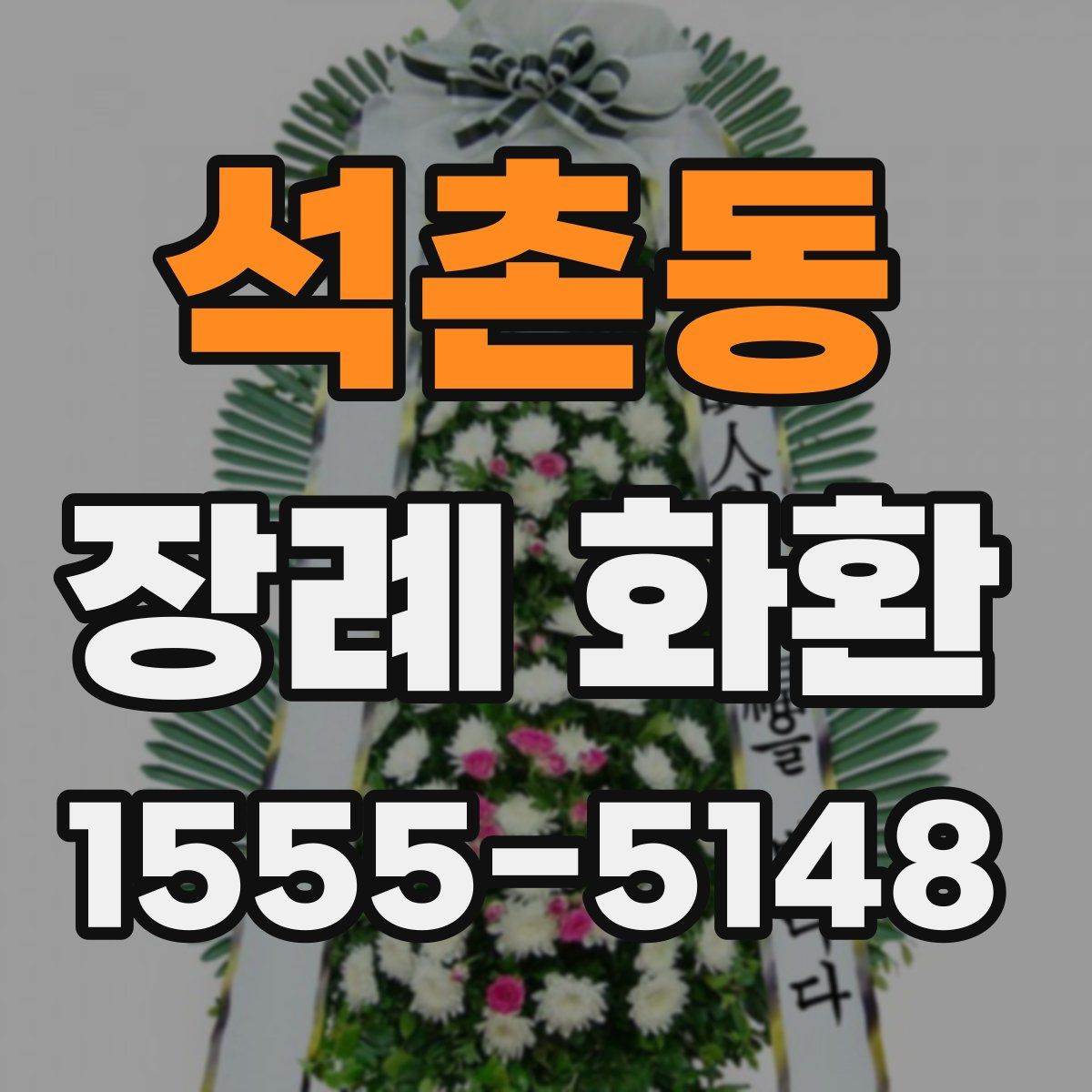 석촌동 장례 화환