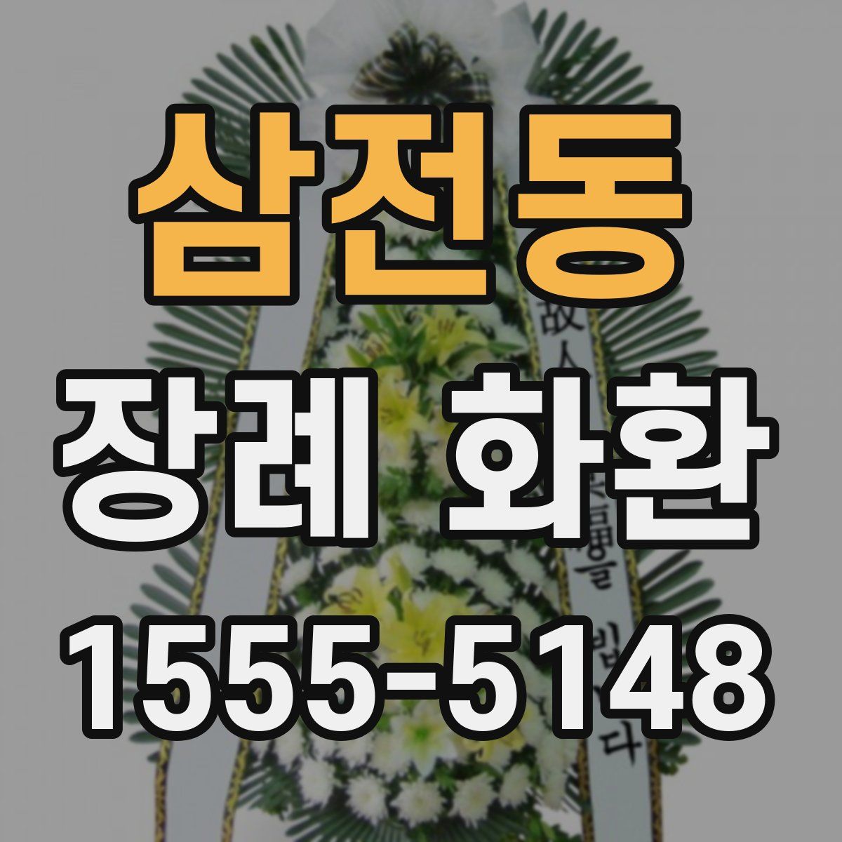삼전동 장례 화환