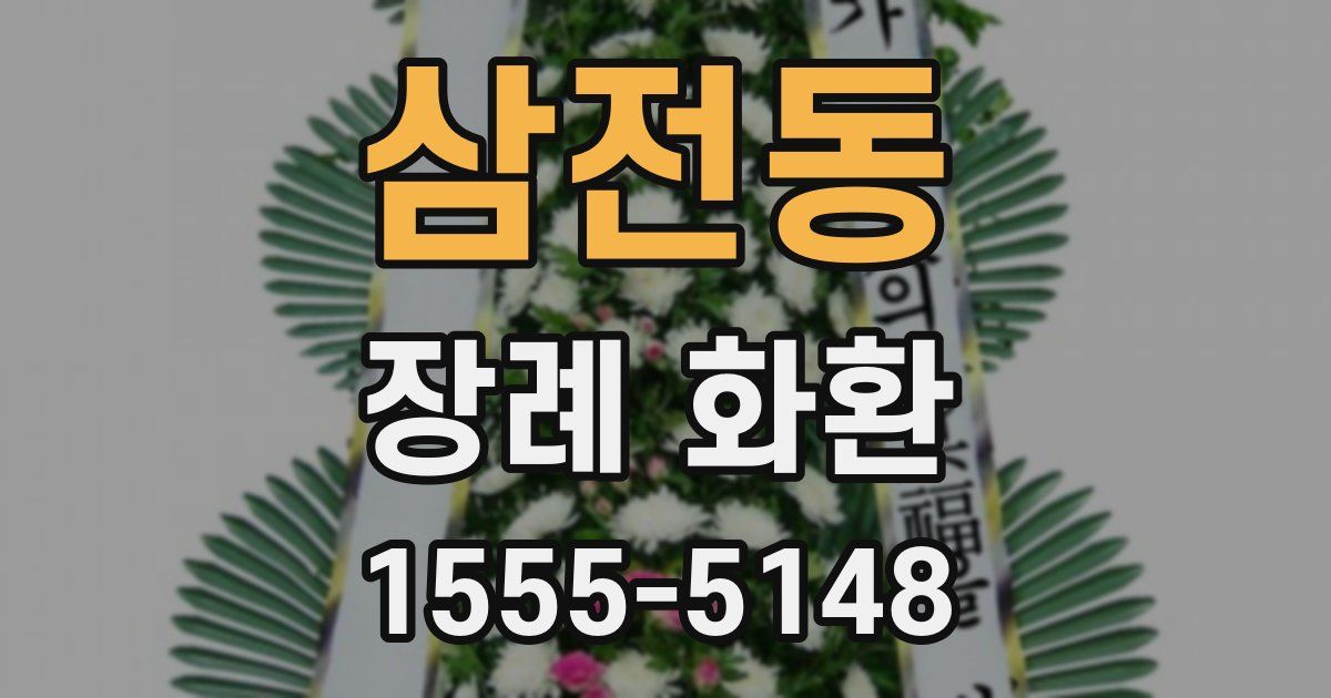 삼전동 장례 화환