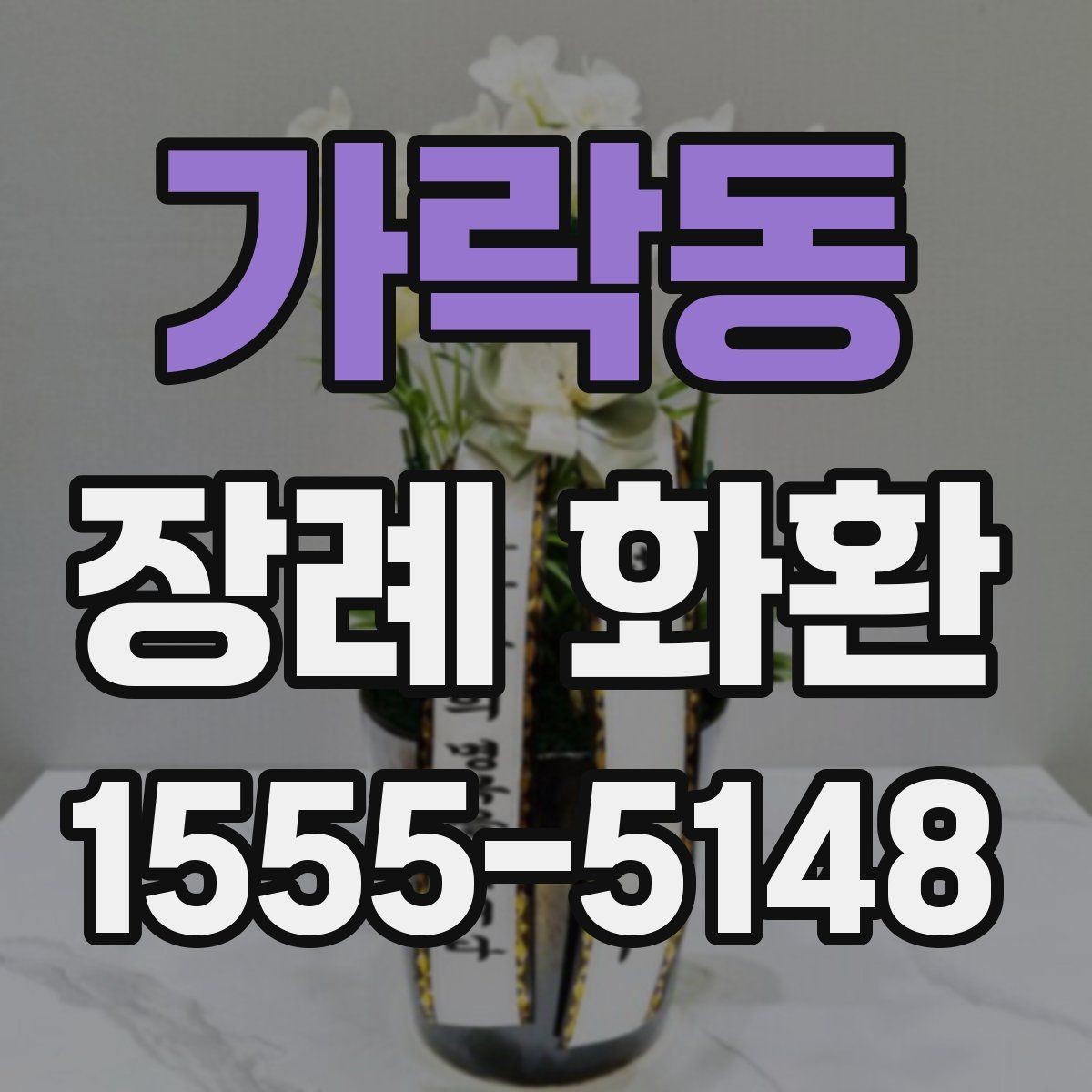 가락동 장례 화환 실제 주문 순서과 유의점